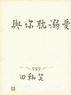 与你耽溺爱河