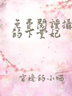 免费阅读摄政王的下堂妃