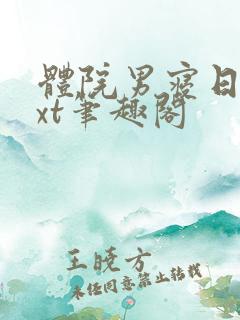 体院男寝日常txt笔趣阁