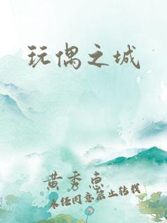 玩偶之城