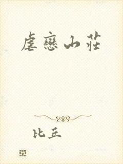 虐恋山庄