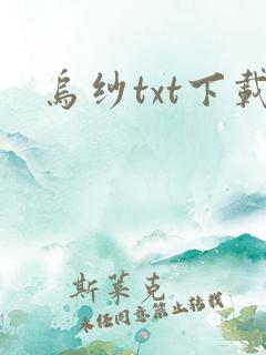 乌纱txt下载