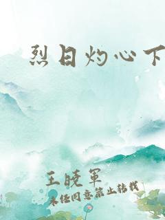 烈日灼心下载