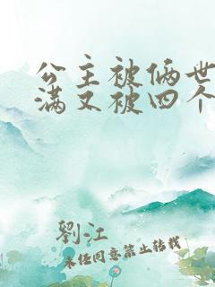 公主被俩世卫灌满又被四个轿夫弄