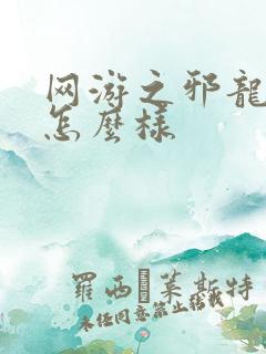 网游之邪龙逆天怎么样