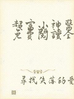 超富小神医小说免费阅读全文