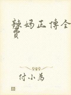 辣妈正传全集免费