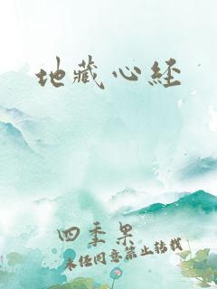 地藏心经