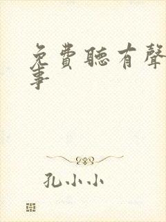 免费听有声鬼故事