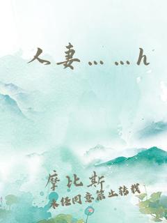 人妻……h
