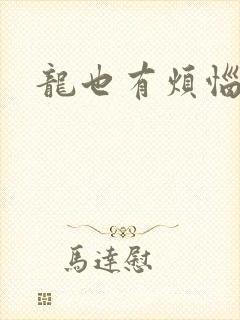 龙也有烦恼