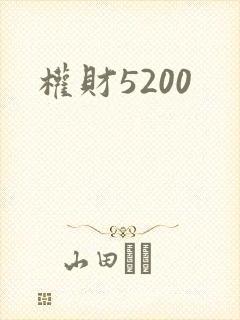 权财5200