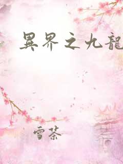 异界之九龙至尊