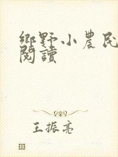 乡野小农民小说阅读