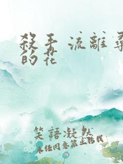 杀手 流离寻岸的花