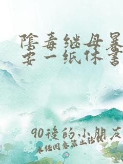 阴毒继母暴王妃要一纸休书