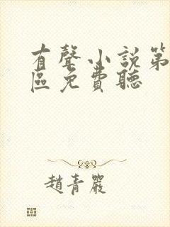 有声小说第九特区免费听