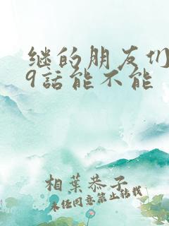 继的朋友们第59话能不能