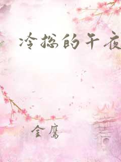 冷总的午夜新妻