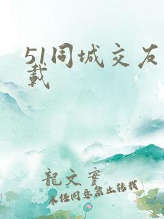 51同城交友下载