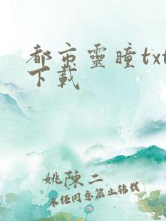 都市灵瞳txt下载