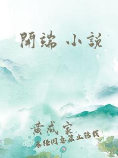 开端 小说