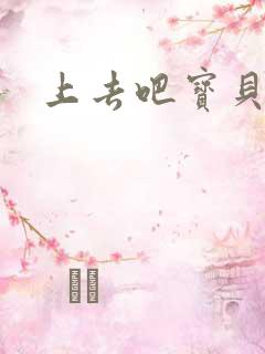 上去吧宝贝上涨