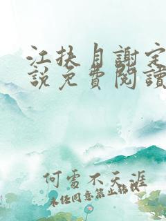 江扶月谢定渊小说免费阅读