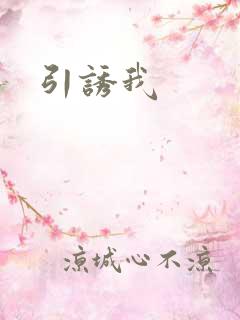 引诱我