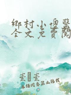 乡村小傻医小说全文免费阅读无弹窗