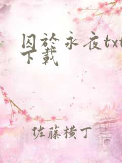 囚于永夜txt下载