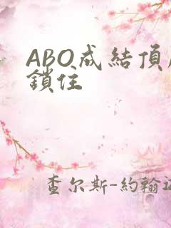 ABO成结顶腔锁住