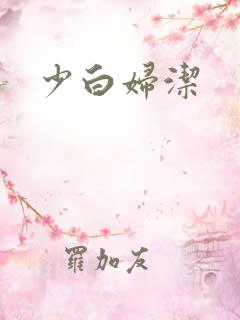 少白妇洁