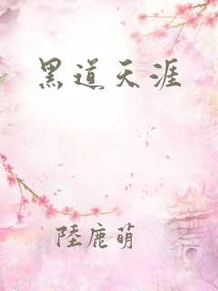 黑道天涯