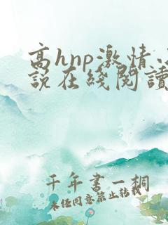 高hnp激情小说在线阅读