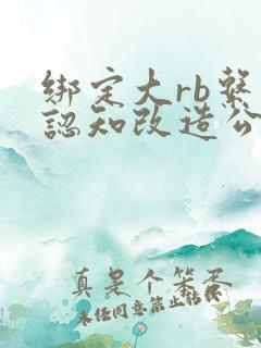 绑定大rb系统认知改造公车
