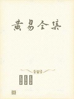 黄易全集