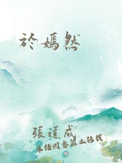 于嫣然