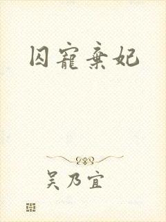 囚宠弃妃