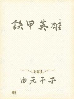 铁甲英雄