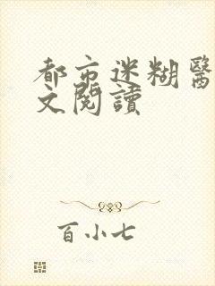 都市迷糊医仙全文阅读