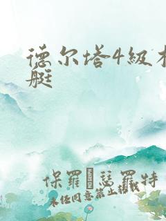 德尔塔4级核潜艇