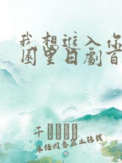 我想进入你的花园里日剧百度云