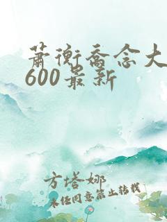 萧衡乔念大结局600最新