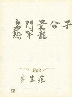 名门贵公子:炙热牢笼
