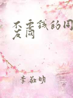 不要钱的同城交友网