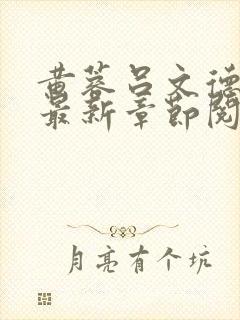 黄蓉吕文德小说最新章节阅读