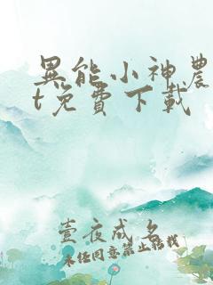 异能小神农txt免费下载