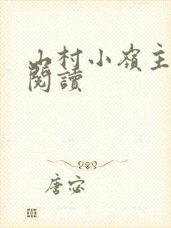 山村小岭主全文阅读
