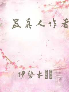 蛊真人作者信息